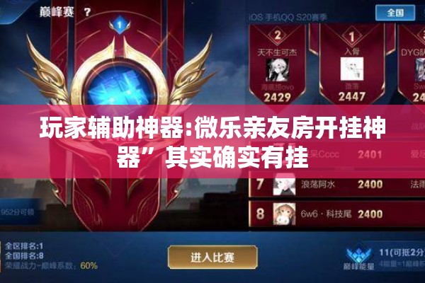 玩家辅助神器:微乐亲友房开挂神器	”其实确实有挂