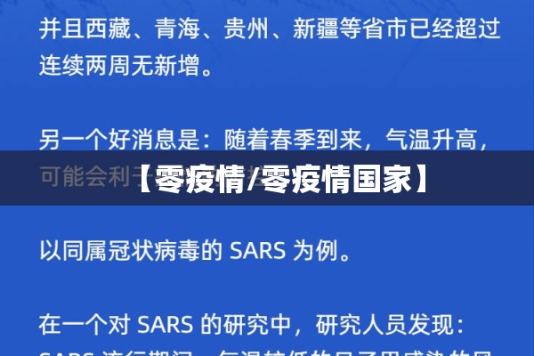 【零疫情/零疫情国家】 【零疫情/零疫情国家】