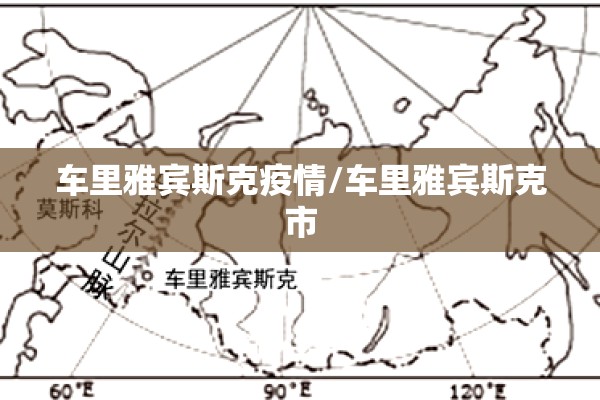 车里雅宾斯克疫情/车里雅宾斯克市 车里雅宾斯克疫情/车里雅宾斯克市