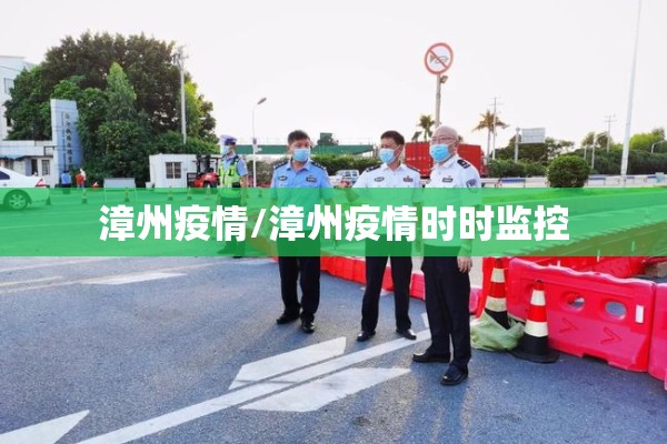 漳州疫情/漳州疫情时时监控 漳州疫情/漳州疫情时时监控