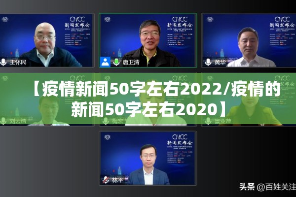 【疫情新闻50字左右2022/疫情的新闻50字左右2020】 【疫情新闻50字左右2022/疫情的新闻50字左右2020】