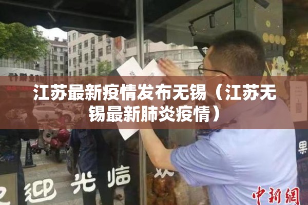 江苏最新疫情发布无锡(江苏无锡最新肺炎疫情) 江苏最新疫情发布无锡(江苏无锡最新肺炎疫情)