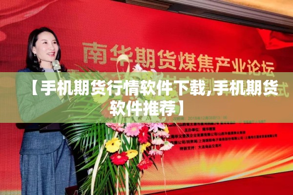 【手机期货行情软件下载,手机期货软件推荐】 【手机期货行情软件下载,手机期货软件推荐】