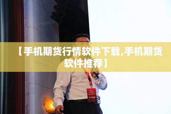 【手机期货行情软件下载,手机期货软件推荐】 【手机期货行情软件下载,手机期货软件推荐】