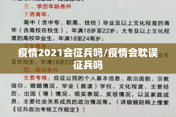 疫情2021会征兵吗/疫情会耽误征兵吗 疫情2021会征兵吗/疫情会耽误征兵吗