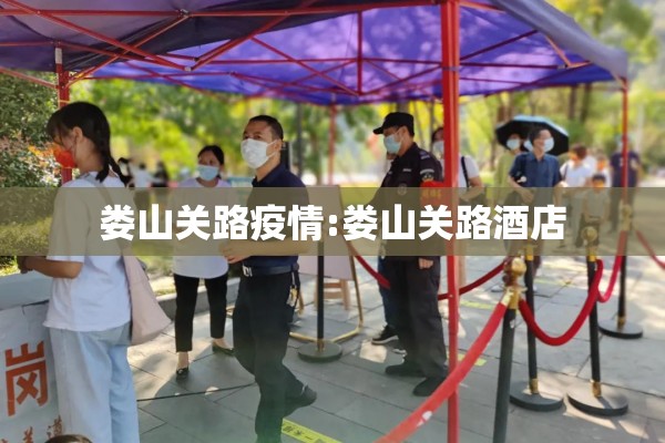娄山关路疫情:娄山关路酒店 娄山关路疫情:娄山关路酒店