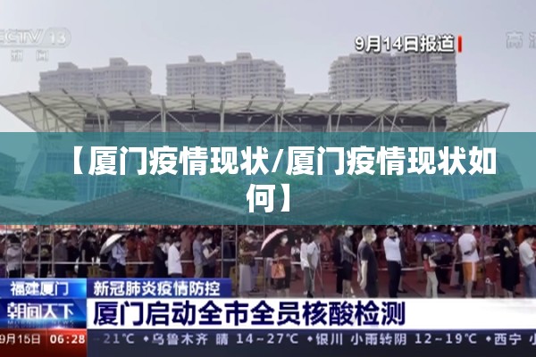 【厦门疫情现状/厦门疫情现状如何】 【厦门疫情现状/厦门疫情现状如何】