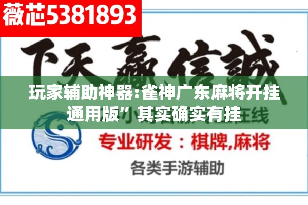 玩家辅助神器:雀神广东麻将开挂通用版”其实确实有挂