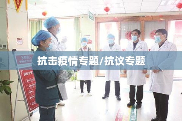 抗击疫情专题/抗议专题