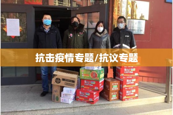 抗击疫情专题/抗议专题