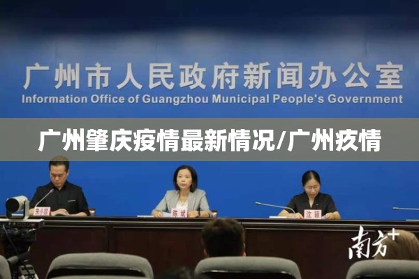 广州肇庆疫情最新情况/广州疚情