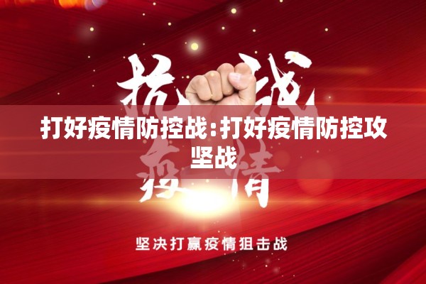 打好疫情防控战:打好疫情防控攻坚战