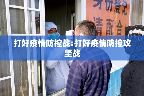 打好疫情防控战:打好疫情防控攻坚战
