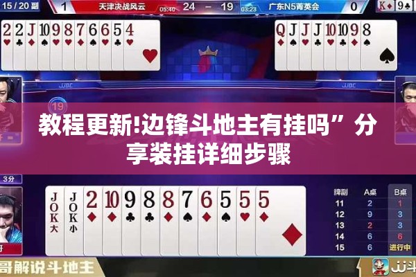 教程更新!边锋斗地主有挂吗	”分享装挂详细步骤