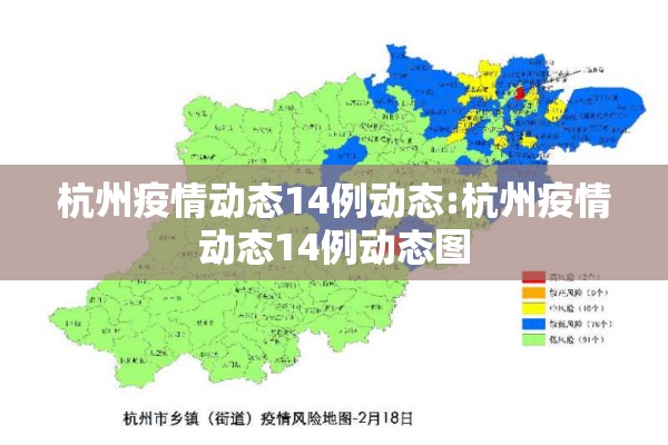 杭州疫情动态14例动态:杭州疫情动态14例动态图 杭州疫情动态14例动态:杭州疫情动态14例动态图