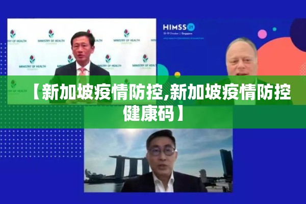 【新加坡疫情防控,新加坡疫情防控健康码】 【新加坡疫情防控,新加坡疫情防控健康码】