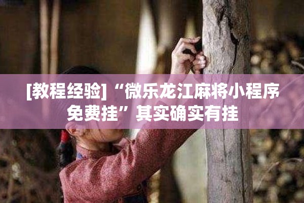 [教程经验]“微乐龙江麻将小程序免费挂	”其实确实有挂