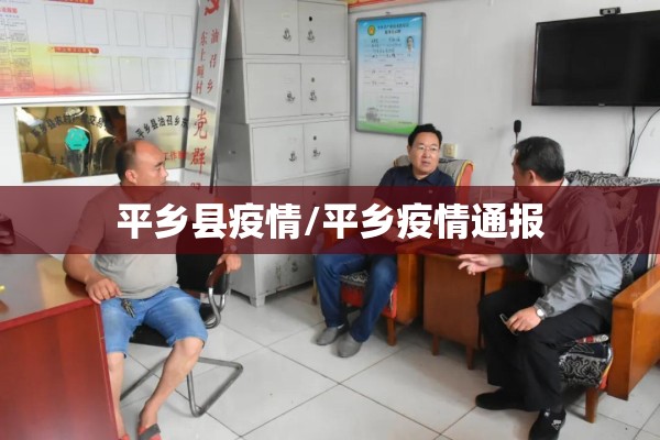 平乡县疫情/平乡疫情通报 平乡县疫情/平乡疫情通报