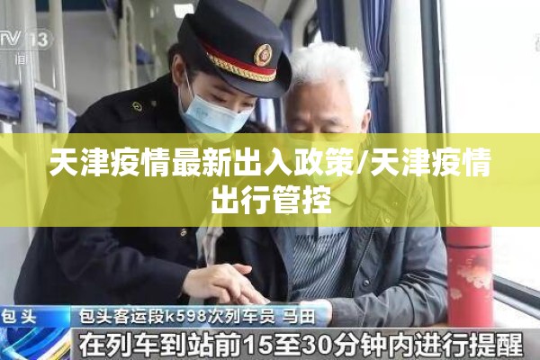 天津疫情最新出入政策/天津疫情出行管控 天津疫情最新出入政策/天津疫情出行管控