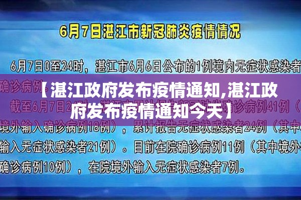 【湛江政府发布疫情通知,湛江政府发布疫情通知今天】 【湛江政府发布疫情通知,湛江政府发布疫情通知今天】