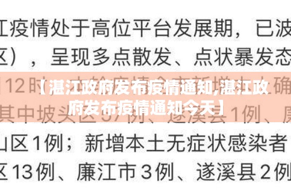 【湛江政府发布疫情通知,湛江政府发布疫情通知今天】 【湛江政府发布疫情通知,湛江政府发布疫情通知今天】