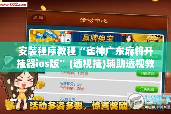 安装程序教程“雀神广东麻将开挂器ios版”(透视挂)辅助透视教程
