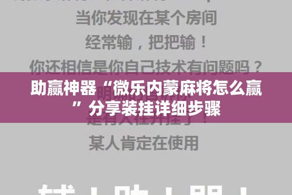 助赢神器“微乐内蒙麻将怎么赢”分享装挂详细步骤
