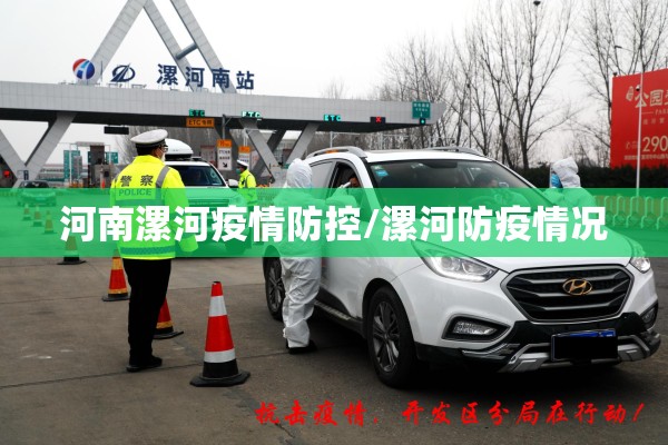 河南漯河疫情防控/漯河防疫情况 河南漯河疫情防控/漯河防疫情况