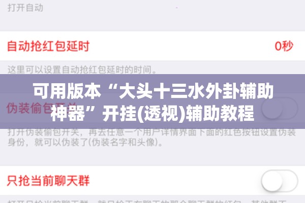 可用版本“大头十三水外卦辅助神器	”开挂(透视)辅助教程