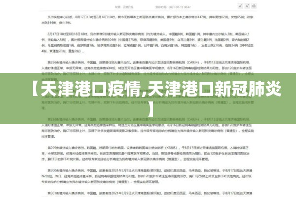 【天津港口疫情,天津港口新冠肺炎】 【天津港口疫情,天津港口新冠肺炎】
