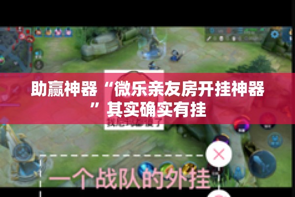 助赢神器“微乐亲友房开挂神器	”其实确实有挂