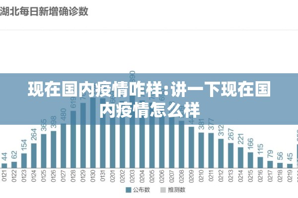 现在国内疫情咋样:讲一下现在国内疫情怎么样 现在国内疫情咋样:讲一下现在国内疫情怎么样