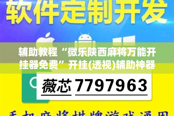 辅助教程“微乐陕西麻将万能开挂器免费”开挂(透视)辅助神器