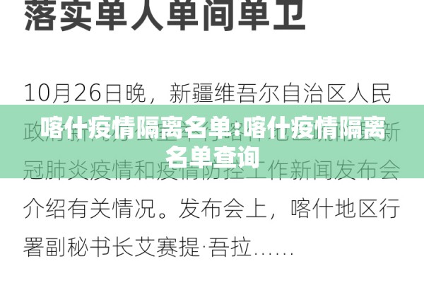 喀什疫情隔离名单:喀什疫情隔离名单查询 喀什疫情隔离名单:喀什疫情隔离名单查询