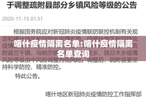 喀什疫情隔离名单:喀什疫情隔离名单查询 喀什疫情隔离名单:喀什疫情隔离名单查询