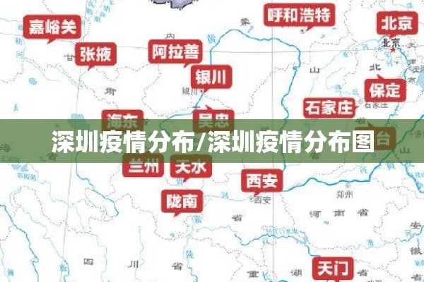 深圳疫情分布/深圳疫情分布图 深圳疫情分布/深圳疫情分布图