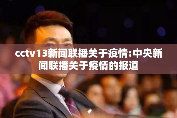 cctv13新闻联播关于疫情:中央新闻联播关于疫情的报道 cctv13新闻联播关于疫情:中央新闻联播关于疫情的报道