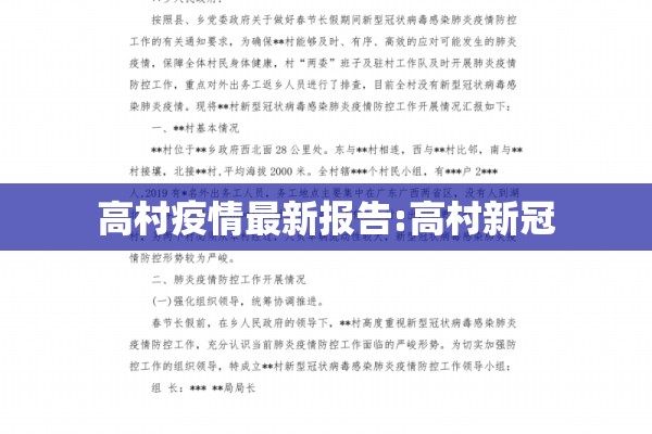 高村疫情最新报告:高村新冠 高村疫情最新报告:高村新冠