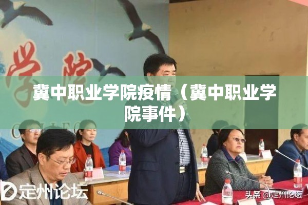 冀中职业学院疫情(冀中职业学院事件) 冀中职业学院疫情(冀中职业学院事件)