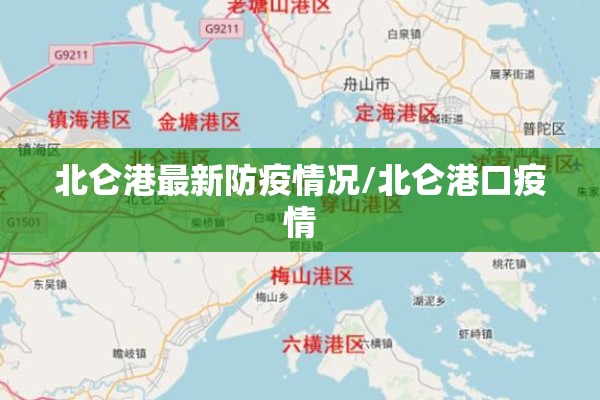 北仑港最新防疫情况/北仑港口疫情 北仑港最新防疫情况/北仑港口疫情