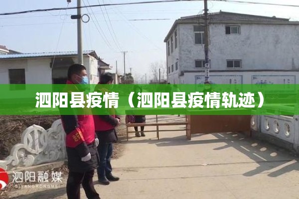 泗阳县疫情(泗阳县疫情轨迹) 泗阳县疫情(泗阳县疫情轨迹)