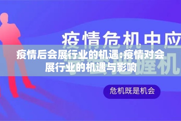 疫情后会展行业的机遇:疫情对会展行业的机遇与影响 疫情后会展行业的机遇:疫情对会展行业的机遇与影响