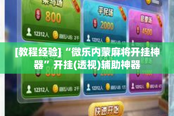 [教程经验]“微乐内蒙麻将开挂神器”开挂(透视)辅助神器