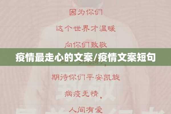 疫情最走心的文案/疫情文案短句 疫情最走心的文案/疫情文案短句