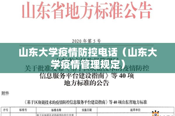 山东大学疫情防控电话(山东大学疫情管理规定) 山东大学疫情防控电话(山东大学疫情管理规定)