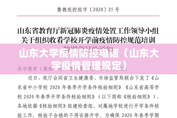 山东大学疫情防控电话(山东大学疫情管理规定) 山东大学疫情防控电话(山东大学疫情管理规定)