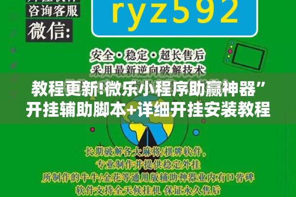 教程更新!微乐小程序助赢神器”开挂辅助脚本+详细开挂安装教程