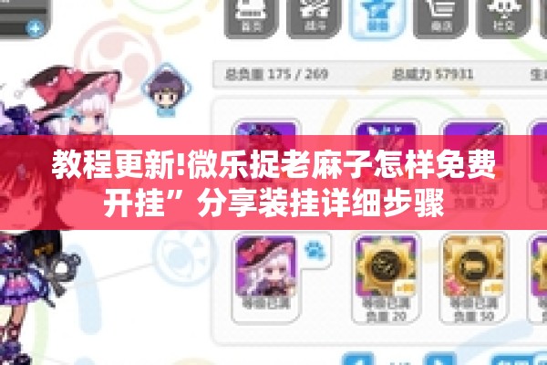 教程更新!微乐捉老麻子怎样免费开挂	”分享装挂详细步骤