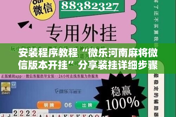 安装程序教程“微乐河南麻将微信版本开挂	”分享装挂详细步骤