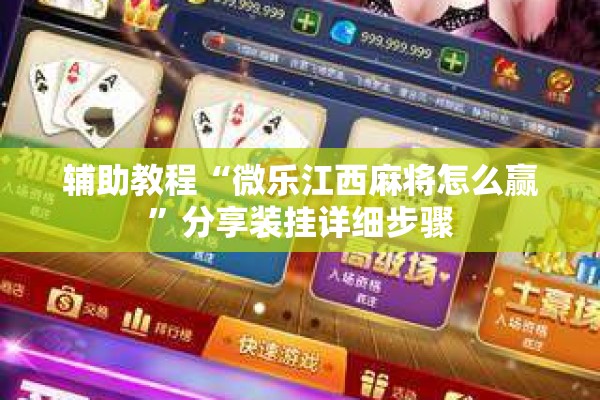 辅助教程“微乐江西麻将怎么赢	”分享装挂详细步骤